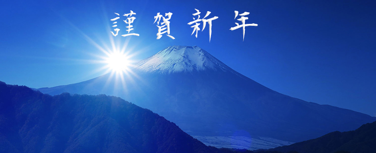 2021年新年のご挨拶