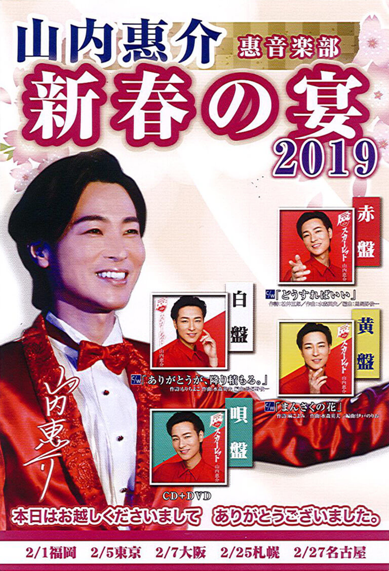 山内惠介 惠音楽部 「新春の宴 2019」レポート