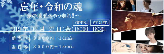 忘年・令和の魂～夢の地平へつっ走れ！！～ チケット