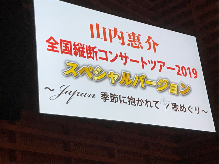 山内惠介　東京国際フォーラムホームA コンサートレポート　画像11