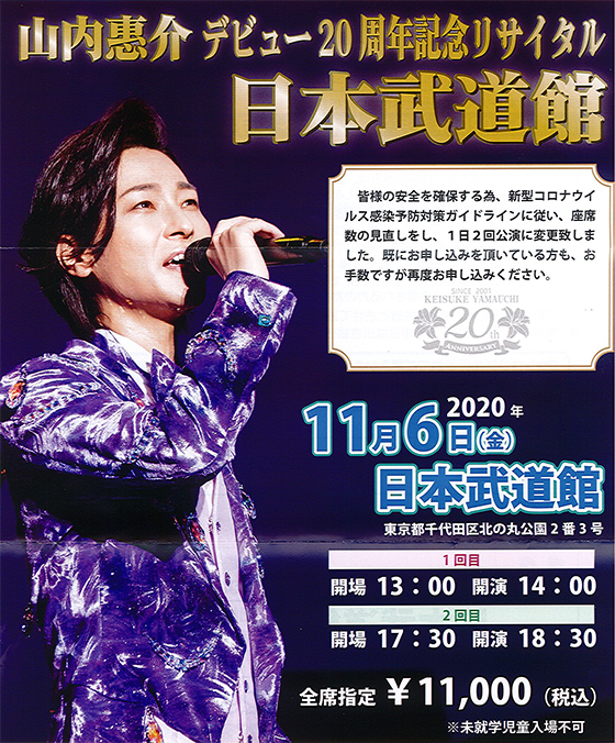 山内惠介　20th Anniversary カラー