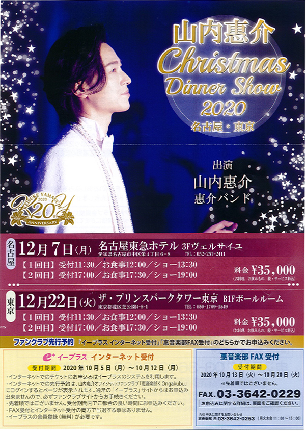 山内惠介 Christmas Dinner Show 2020 フライヤー