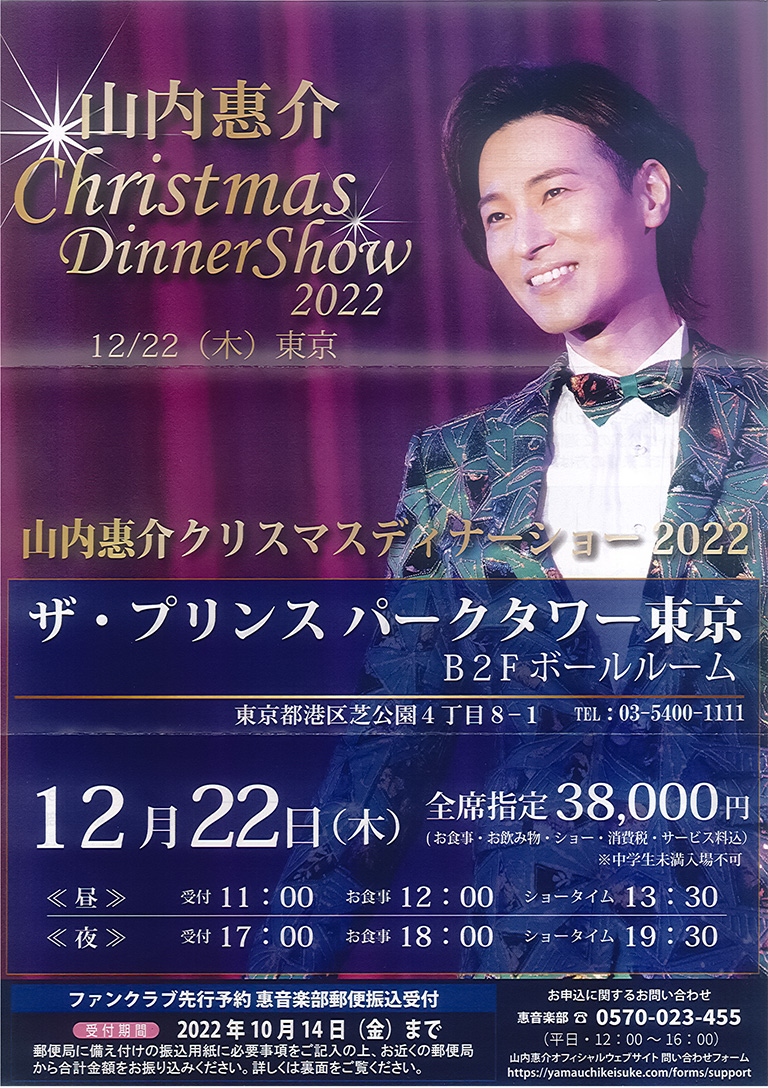 山内惠介ディナーショー　2022年12月22日